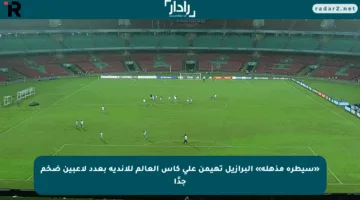«سيطرة مذهلة» البرازيل تهيمن على كأس العالم للأندية بعدد لاعبين ضخم جدًا